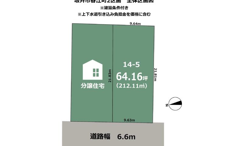 福井県坂井市春江町2区画　建築条件付き